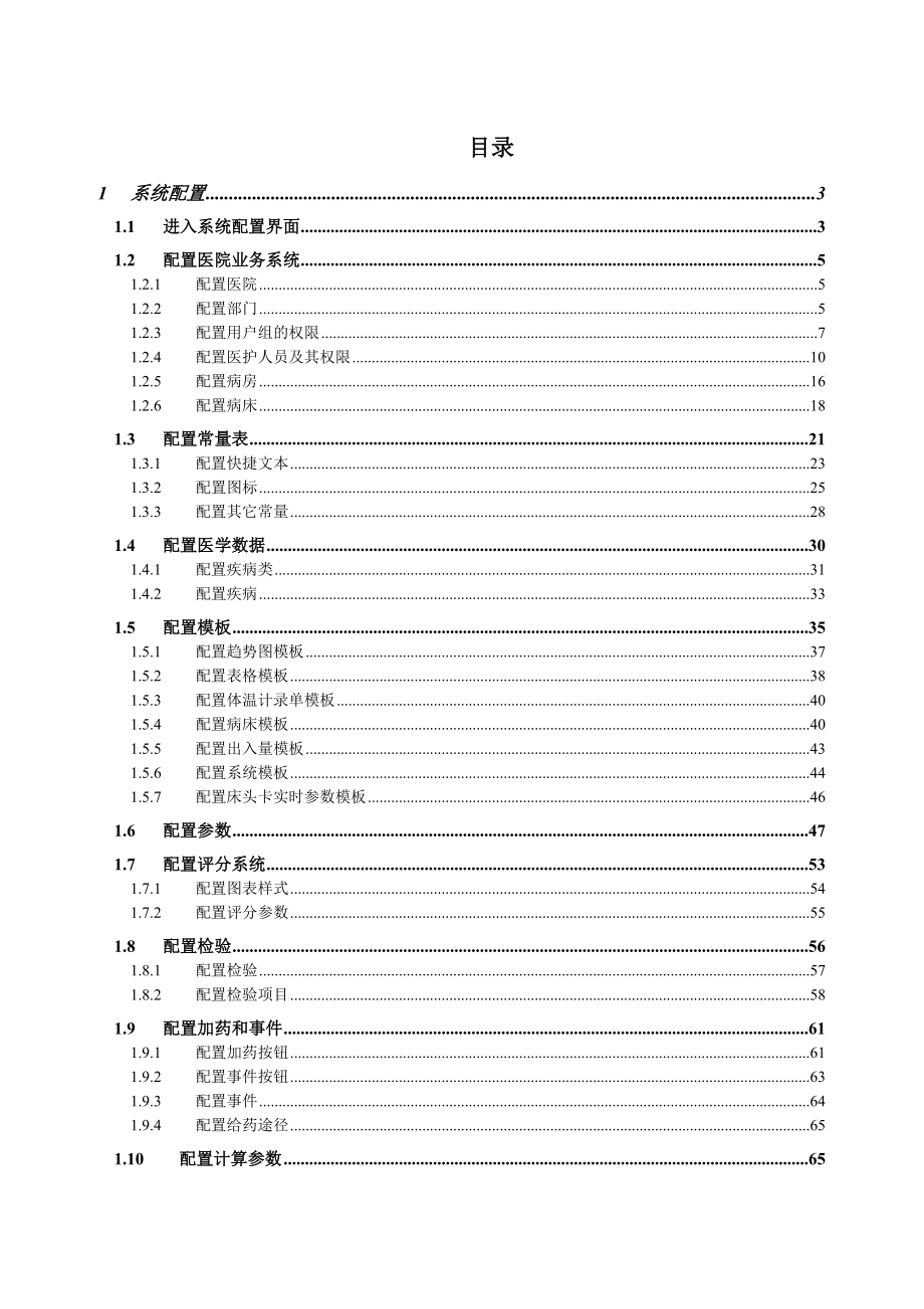 重症监护室自动临床信息管理系统 CCIS系统配置手册.doc_第2页