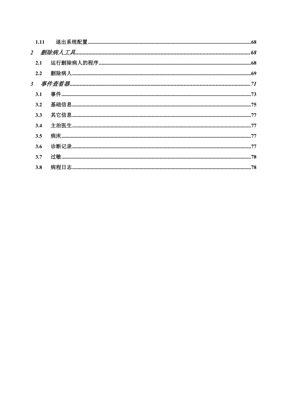 重症监护室自动临床信息管理系统 CCIS系统配置手册.doc_第3页