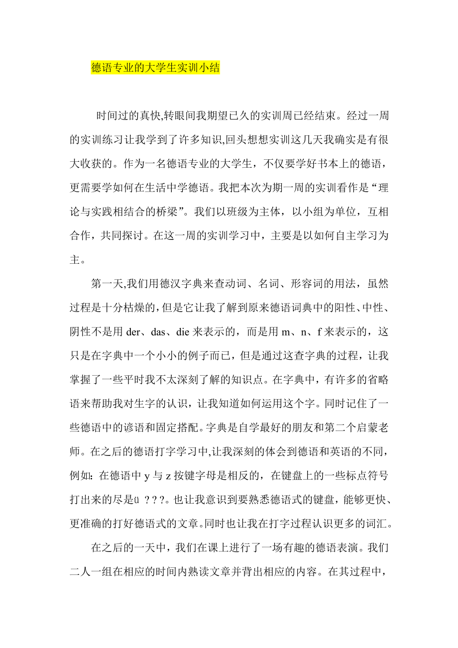 德语专业的大学生实训小结.doc_第1页