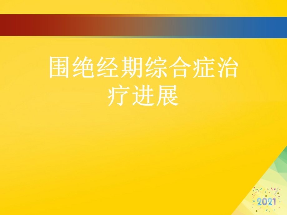 围绝经期综合症治疗进展标准版资料课件.ppt_第1页