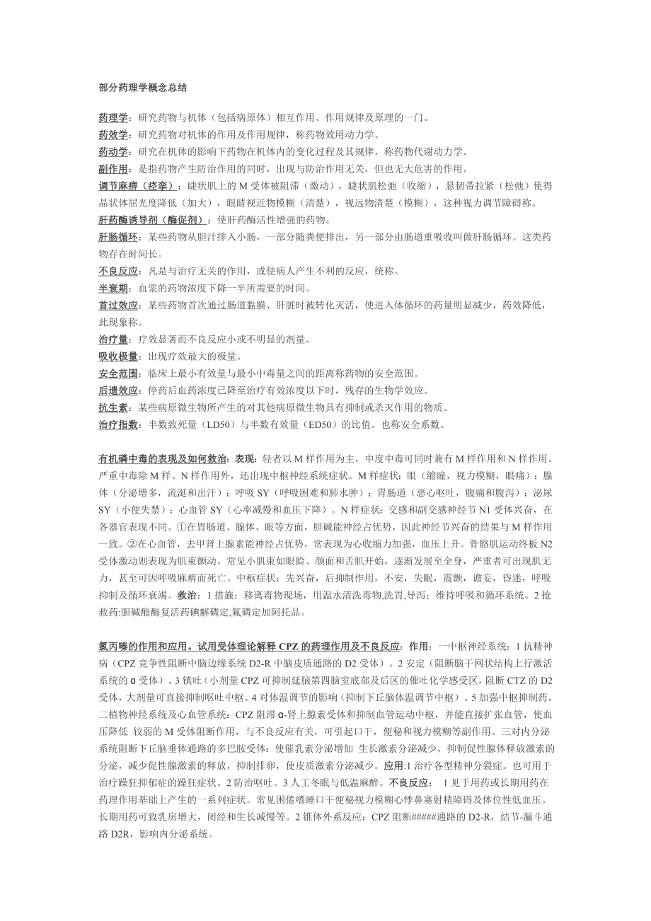 部分药理学名解问答总结.doc_第1页