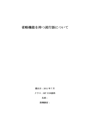 省略机能を持つことの流行语について日语毕业论文.doc