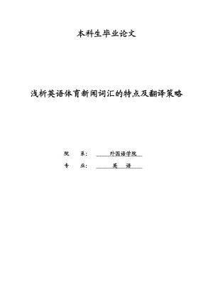 浅析英语体育新闻词汇的特点及翻译策略毕业论文1.doc