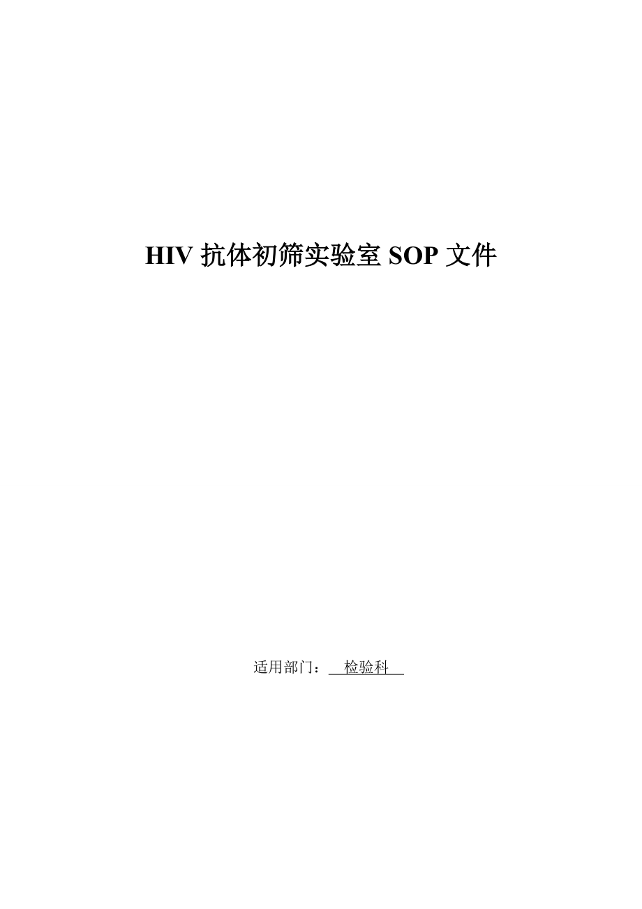 HIV初筛实验室SOP.doc_第1页