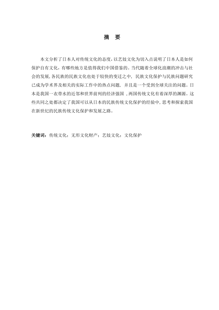 伝統文化に対する日本人の態度について———芸妓文化を中心に日语专业毕业论文.doc_第1页