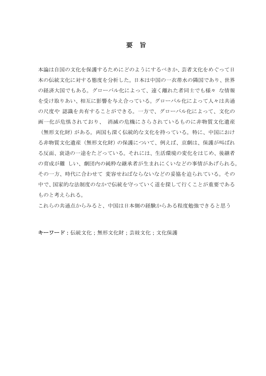 伝統文化に対する日本人の態度について———芸妓文化を中心に日语专业毕业论文.doc_第2页