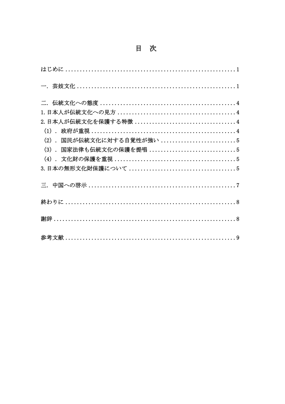 伝統文化に対する日本人の態度について———芸妓文化を中心に日语专业毕业论文.doc_第3页