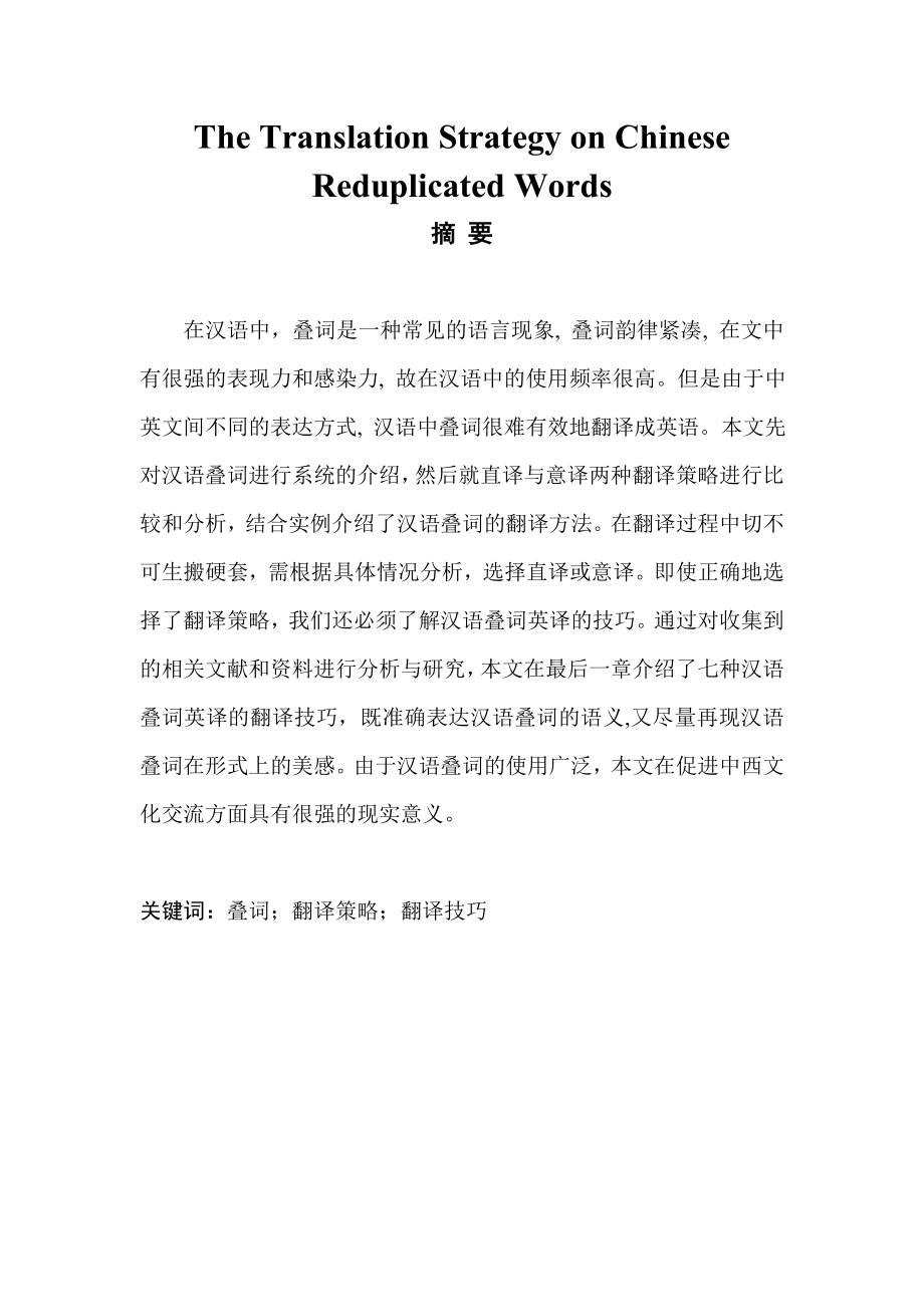 The Translation Strategy on Chinese Reduplicated Words英文毕业论文.doc_第1页