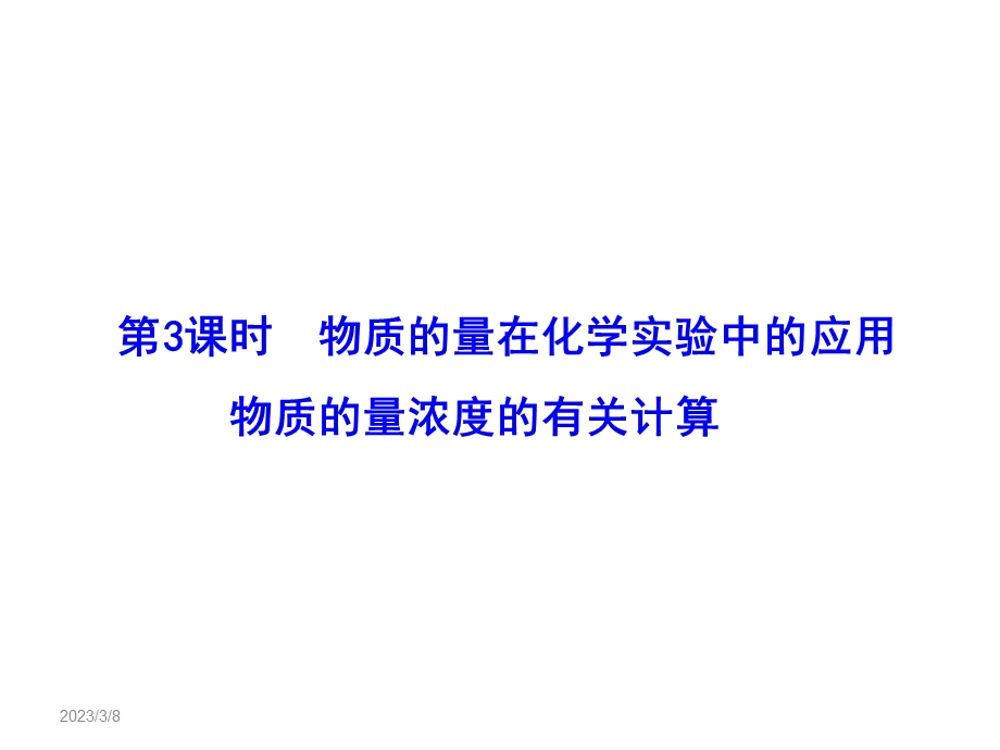 高一 化学1.2.3 物质的量在化学实验中的应用物质的量浓度的有关计算课件.ppt_第1页