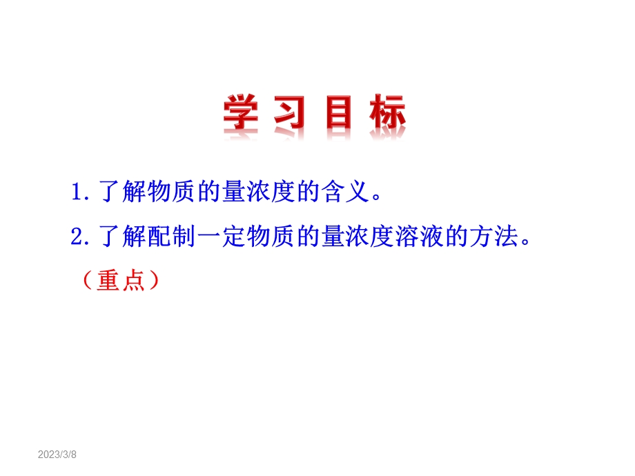 高一 化学1.2.3 物质的量在化学实验中的应用物质的量浓度的有关计算课件.ppt_第3页