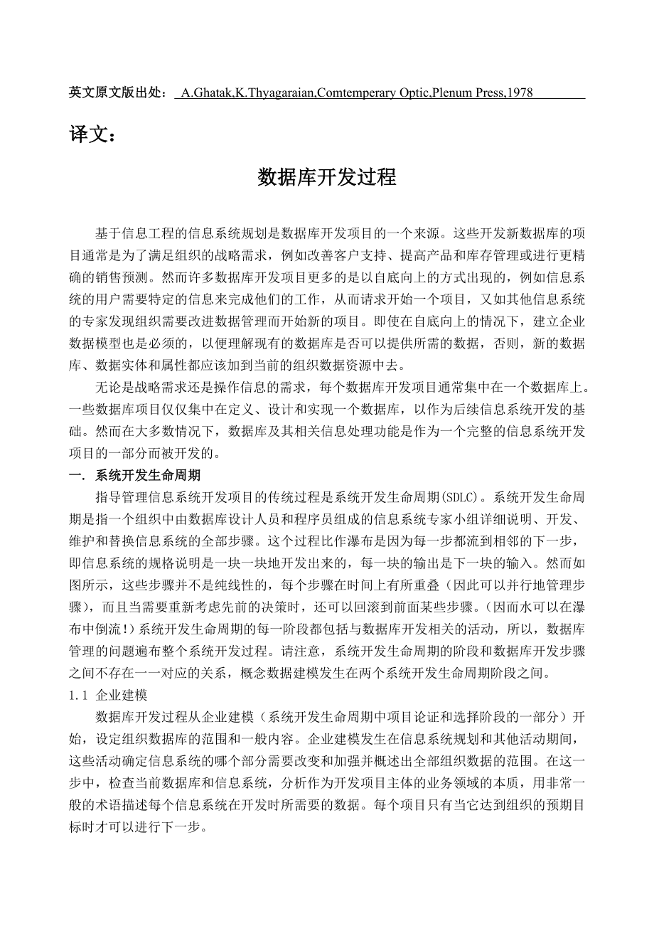 计算机 软件工程 外文文献 外文翻译 英文文献 数据库开发过程.doc_第1页