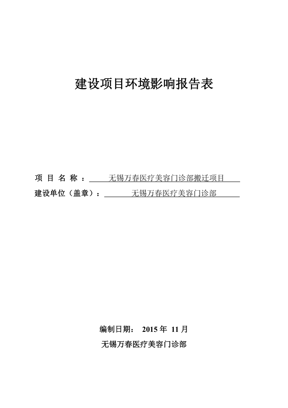 环境影响评价报告公示：无锡万医疗美容门诊部环评报告.doc_第1页