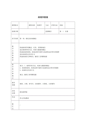 病理学教案（全套）.doc