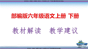 部编版语文(统编版人教版教材培训)六年级语文上册下册完整教材重点解读及教学建议课件.ppt