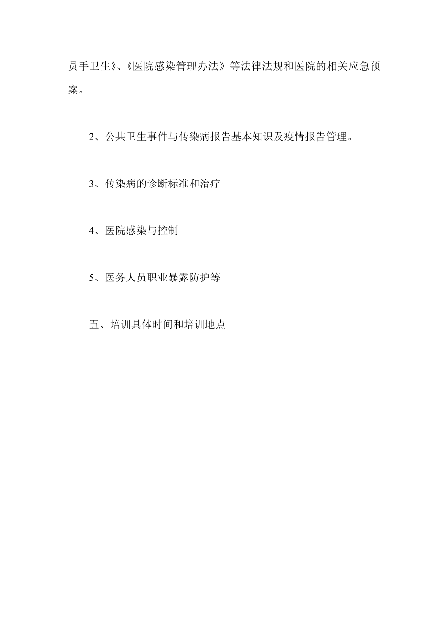 传染病防治与感染管理计划.doc_第3页