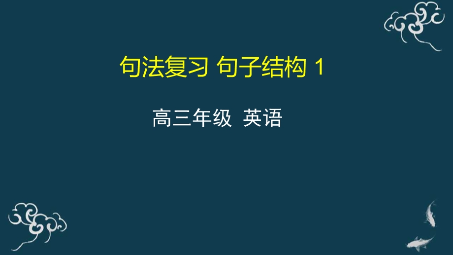 句法复习 句子结构 简单句的基本句型 ppt课件 2021届高三英语一轮复习.pptx_第1页