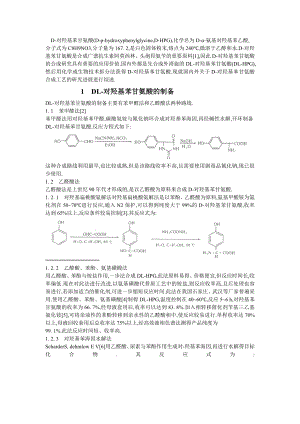 阿莫西林中间体的制备及拆分.doc