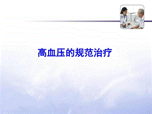 高血压的规范治疗（基层版）图文课件.ppt