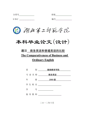 商务英语本科毕业论文(设计)商务英语和普通英语的比较.doc