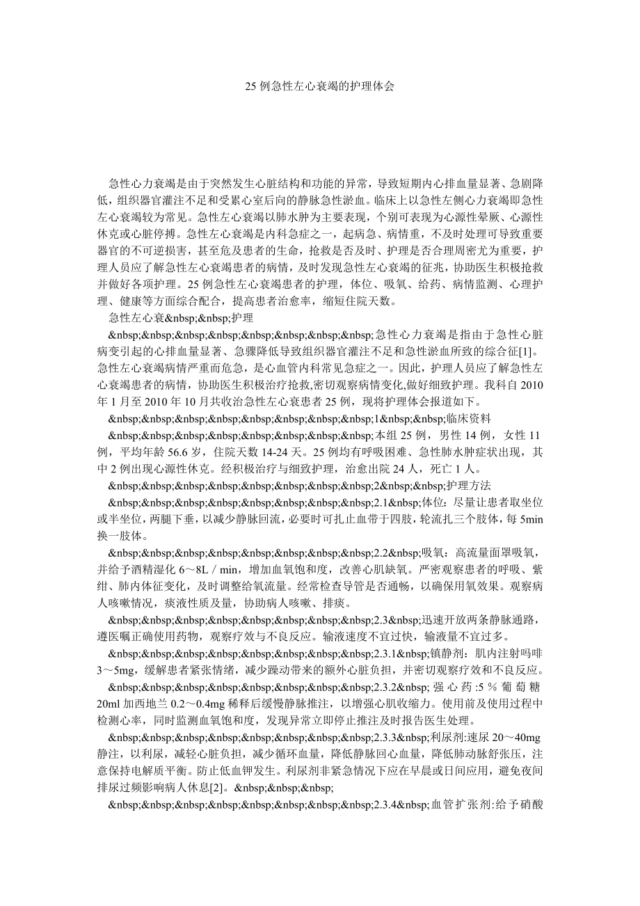 25例急性左心衰竭的护理体会.doc_第1页