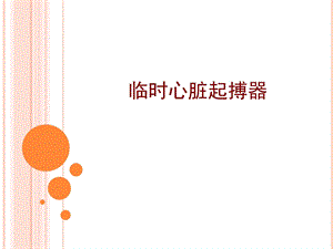 医学临时心脏起搏器培训ppt课件.ppt