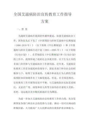 艾滋病防治宣传教育工作指导方案.doc