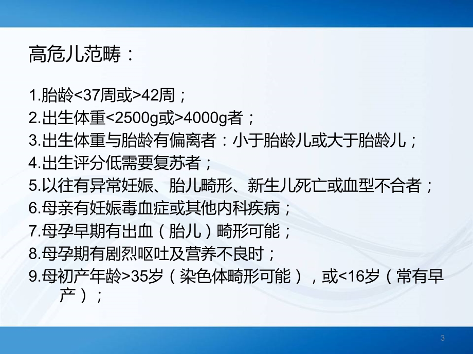 高危新生儿的识别与应对课件.ppt_第3页