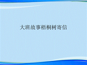 大班故事梧桐树寄信.完整版PPT资料课件.ppt