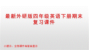 外研版四年级英语下册期末复习ppt课件.pptx