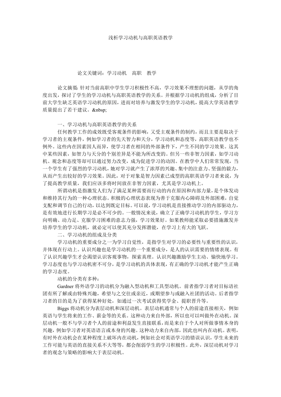 浅析学习动机与高职英语教学.doc_第1页