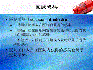 危重病人的医院感染预防与控制课件.ppt