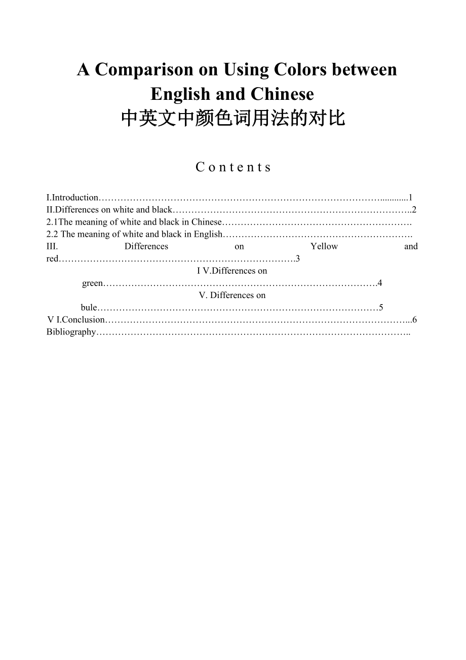 A Comparison on Using Colors between English and Chinese 英语专业毕业论文.doc_第1页