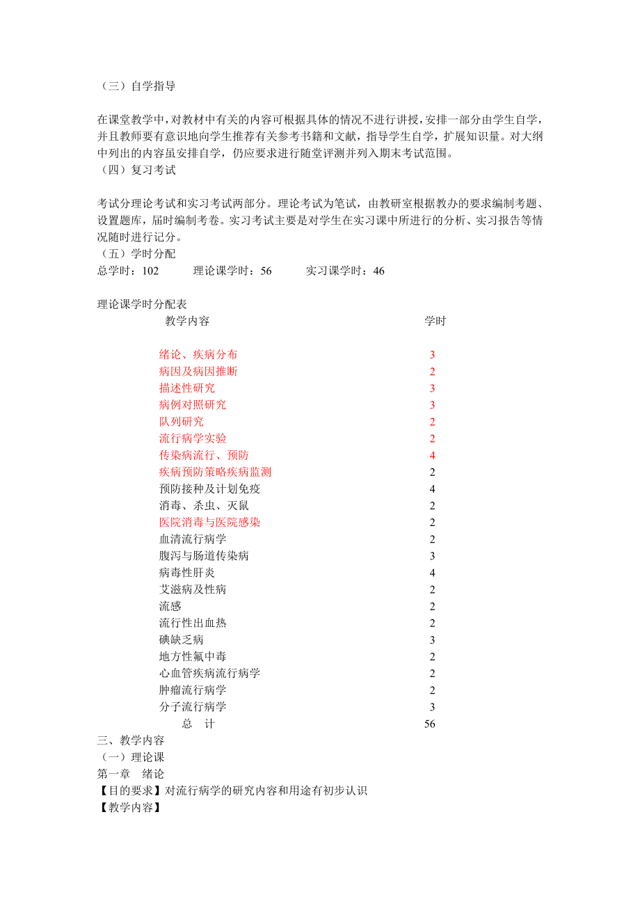 流行病教学大纲.doc_第2页