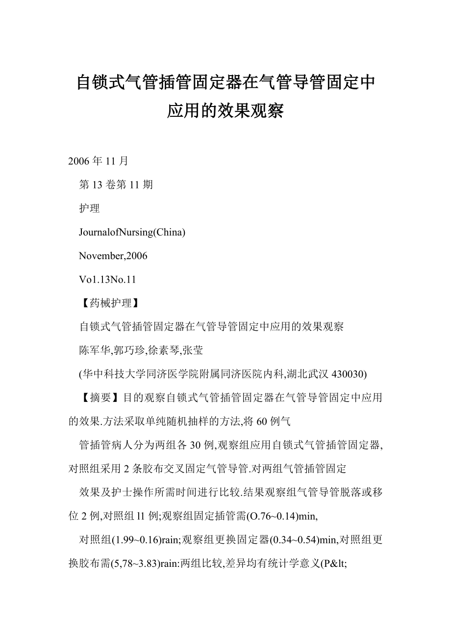 (DOC) 自锁式气管插管固定器在气管导管固定中应用的效果观察.doc_第1页