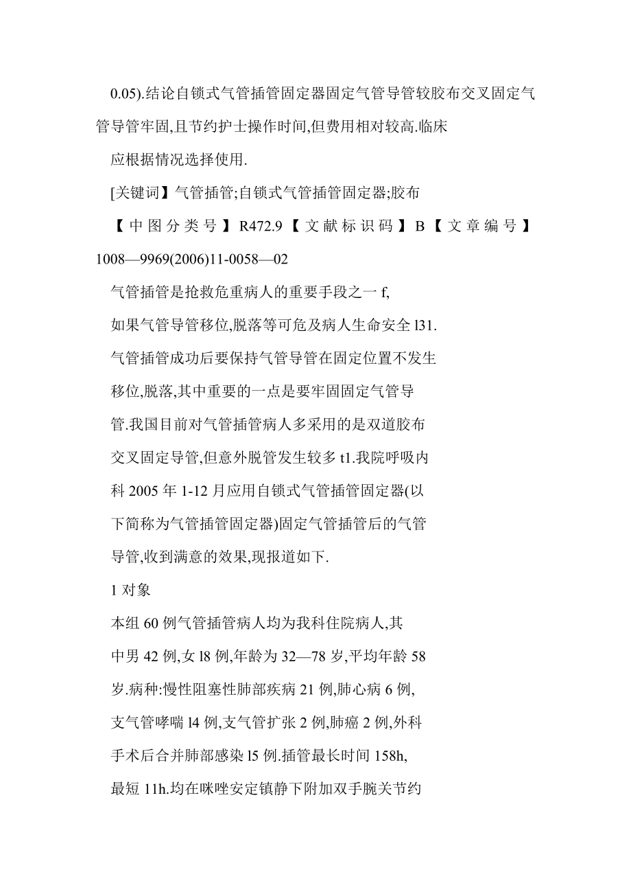 (DOC) 自锁式气管插管固定器在气管导管固定中应用的效果观察.doc_第2页