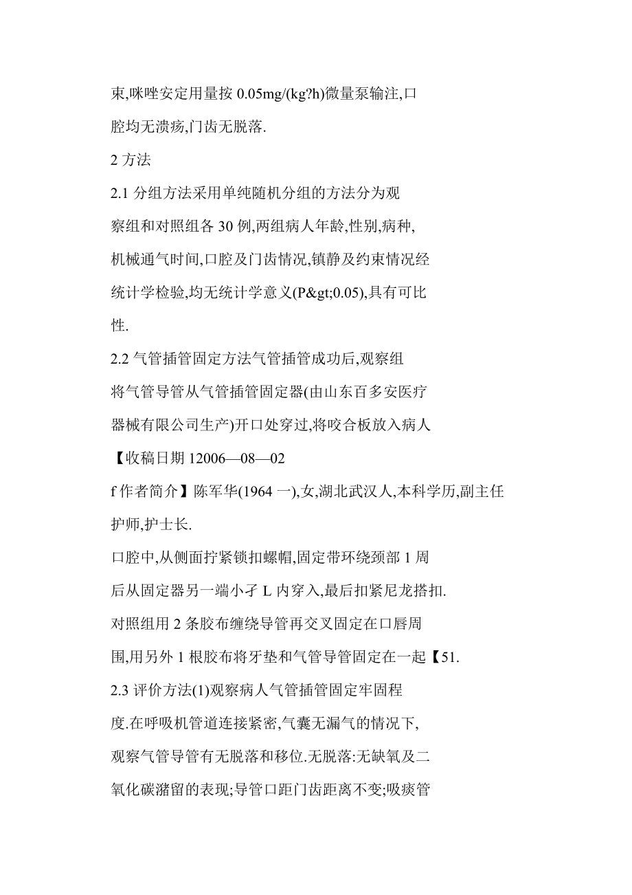 (DOC) 自锁式气管插管固定器在气管导管固定中应用的效果观察.doc_第3页