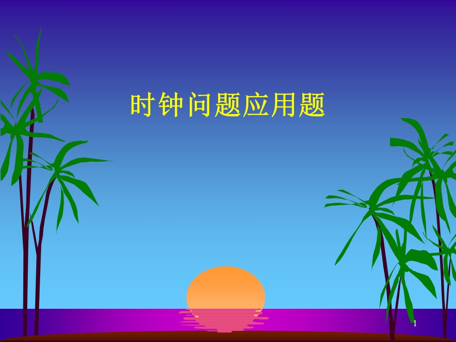 奥数 时钟问题课件.ppt_第1页