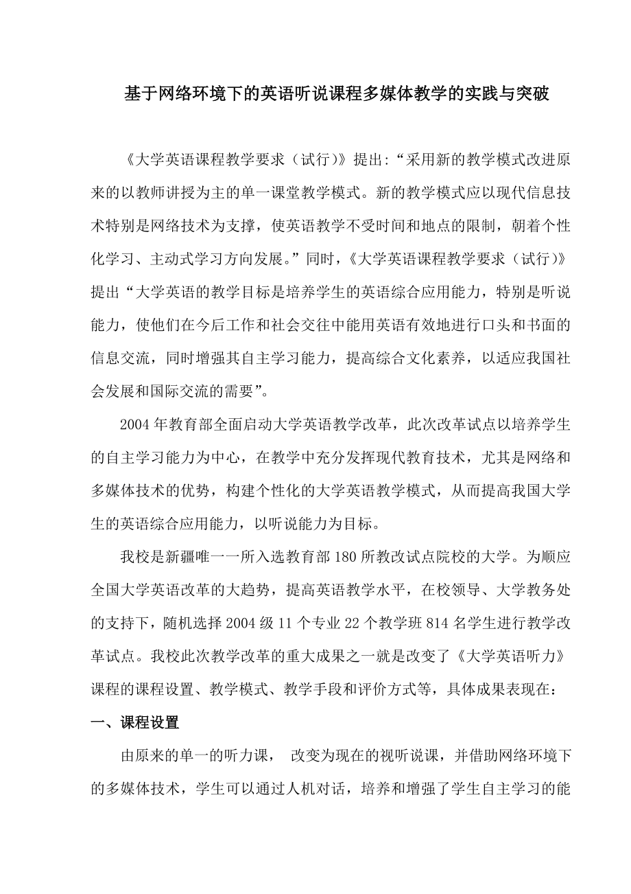 基于网络环境下的英语听说教学的实践与突破.doc_第1页