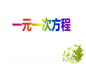 青岛版七年级数学上册《一元一次方程》课件(4篇).pptx