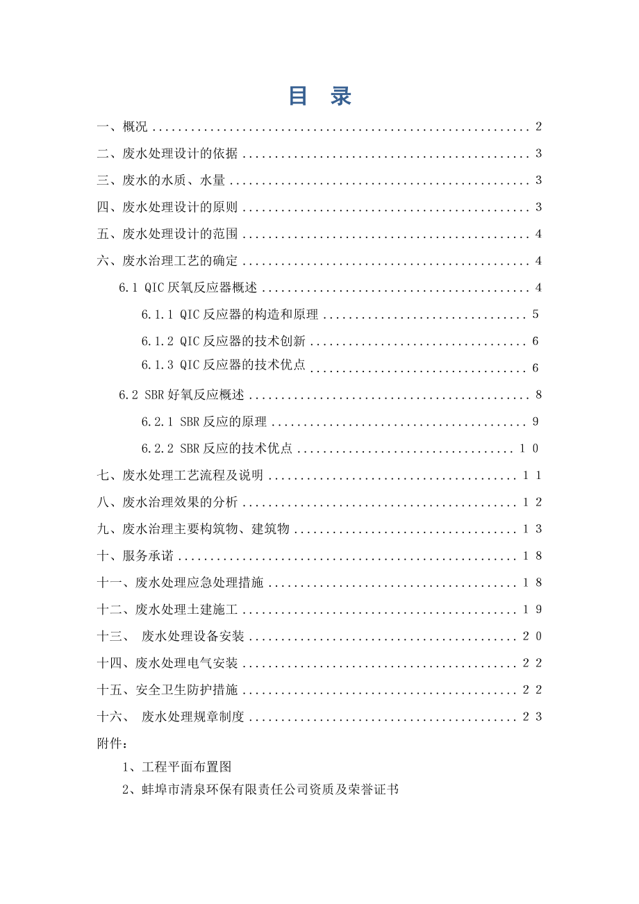 亳州市盛林中药饮片有限公司污水深度处理工程设计方案.doc_第1页