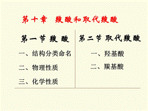 大学有机化学羧酸及取代羧酸课件.ppt