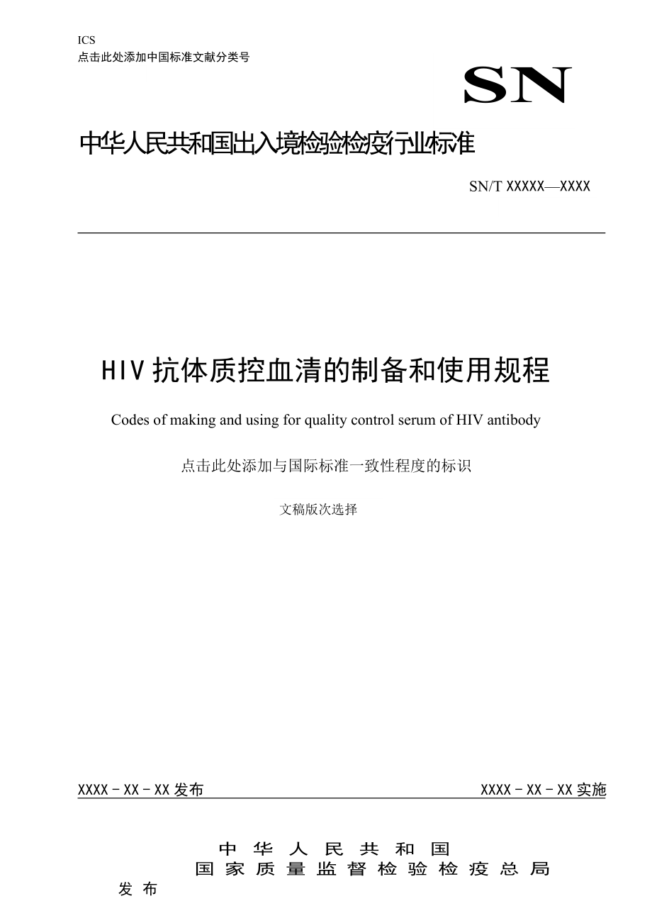 HIV抗体质控血清的制备和使用规程.doc_第1页