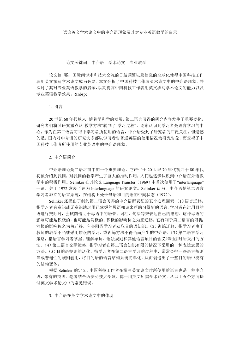 试论英文学术论文中的中介语现象及其对专业英语教学的启示.doc_第1页