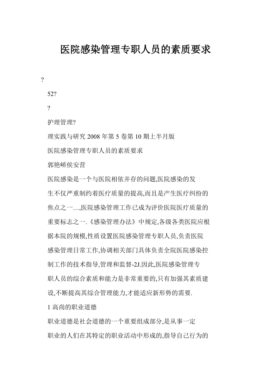 [doc] 医院感染管理专职人员的素质要求.doc_第1页