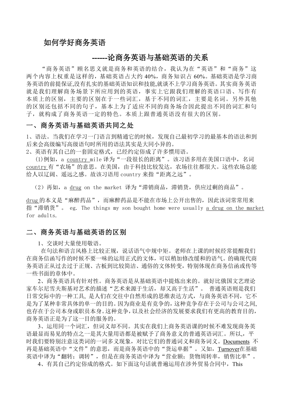 如何学好商务英语论商务英语与基础英语的关系.doc_第1页