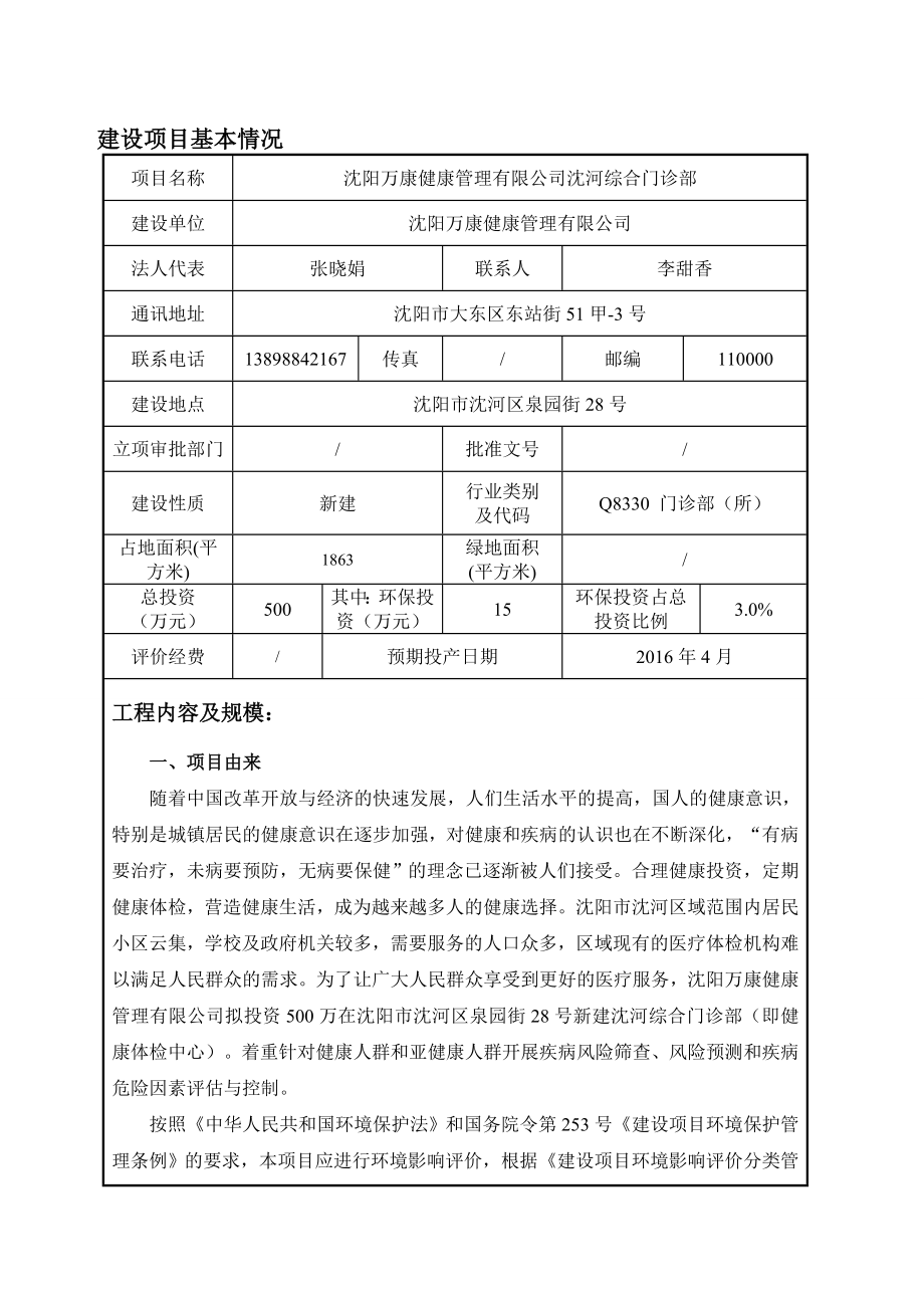 环境影响评价报告公示：万康健康管理沈河综合门诊部沈河泉园街号万康健康管环评报告.doc_第3页