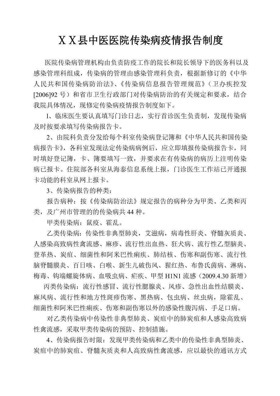 中医医院传染病疫情报告制度.doc_第1页