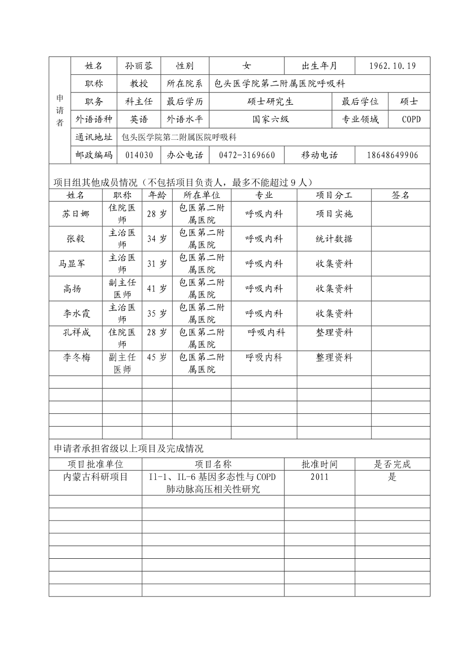 内蒙古高校科研项目甘露糖结合凝集素基因多态性及血清表达与COPD患者急性加重的相关性研究申请书.doc_第3页