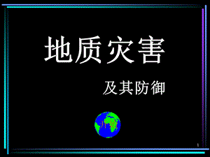 地质灾害及其防御精选课件.ppt