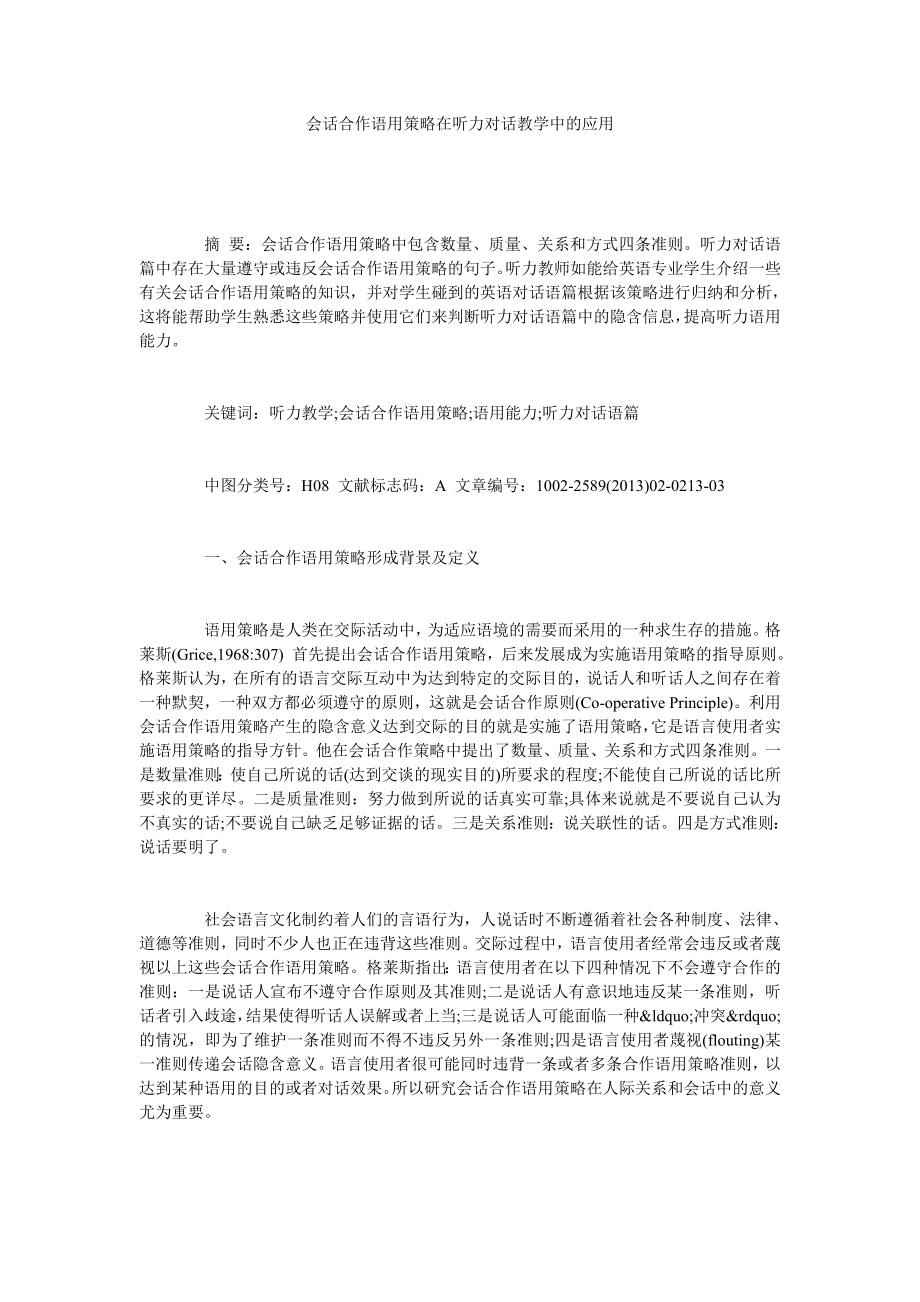 会话合作语用策略在听力对话教学中的应用.doc_第1页